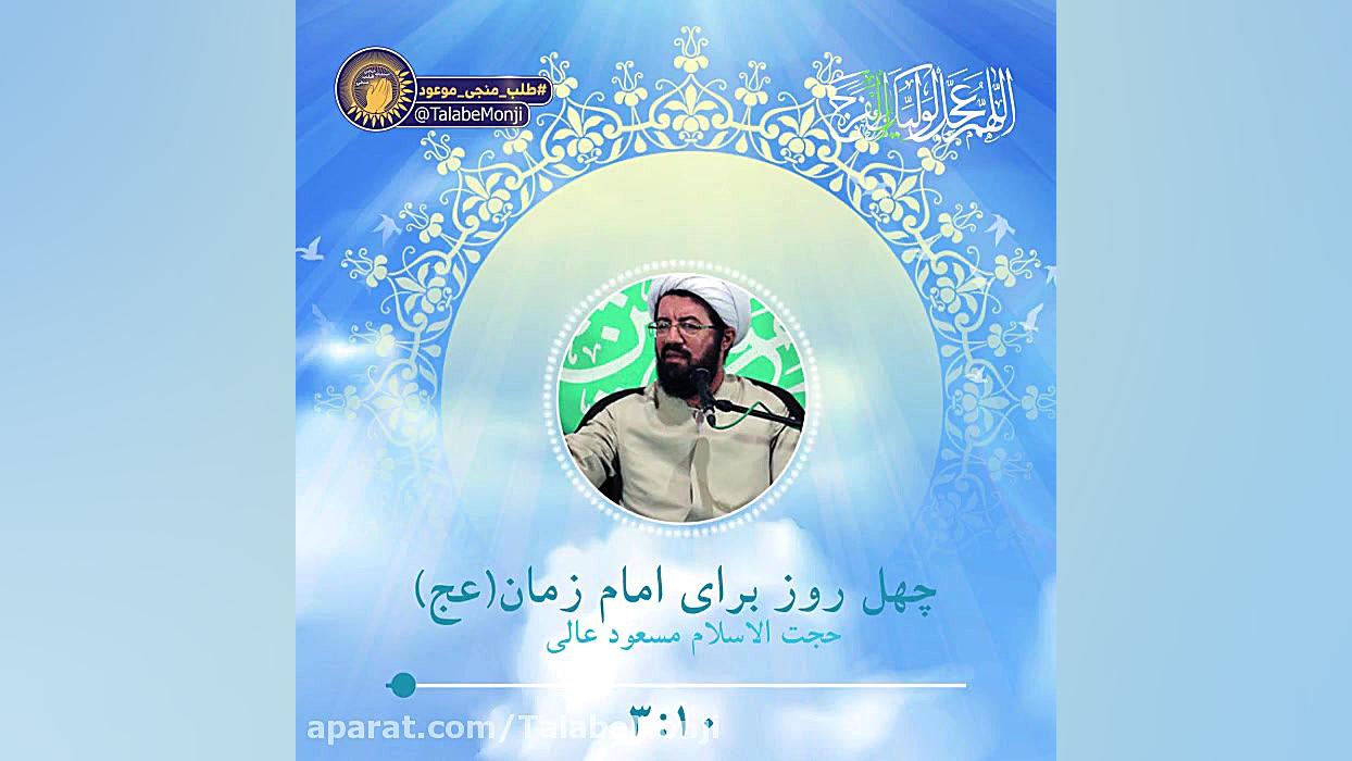 پادکست | شب های امام زمانی چهل...