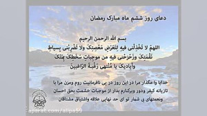 دعای روز ششم ماه مبارک رمضان