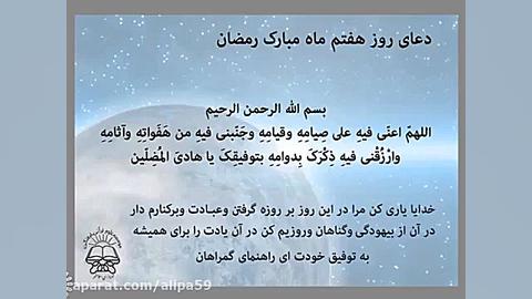 دعای روز هفتم ماه مبارک رمضان