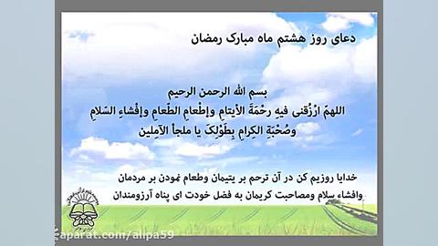 دعای روز هشتم ماه مبارک رمضان