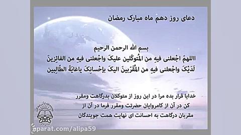 دعای روز 10 ماه رمضان