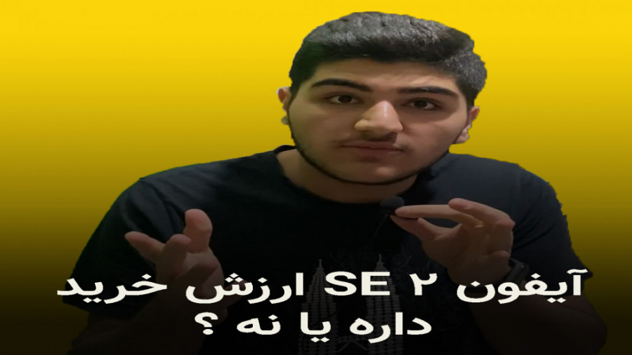 ایفون se2 بخریم یا نه : مشخصات...