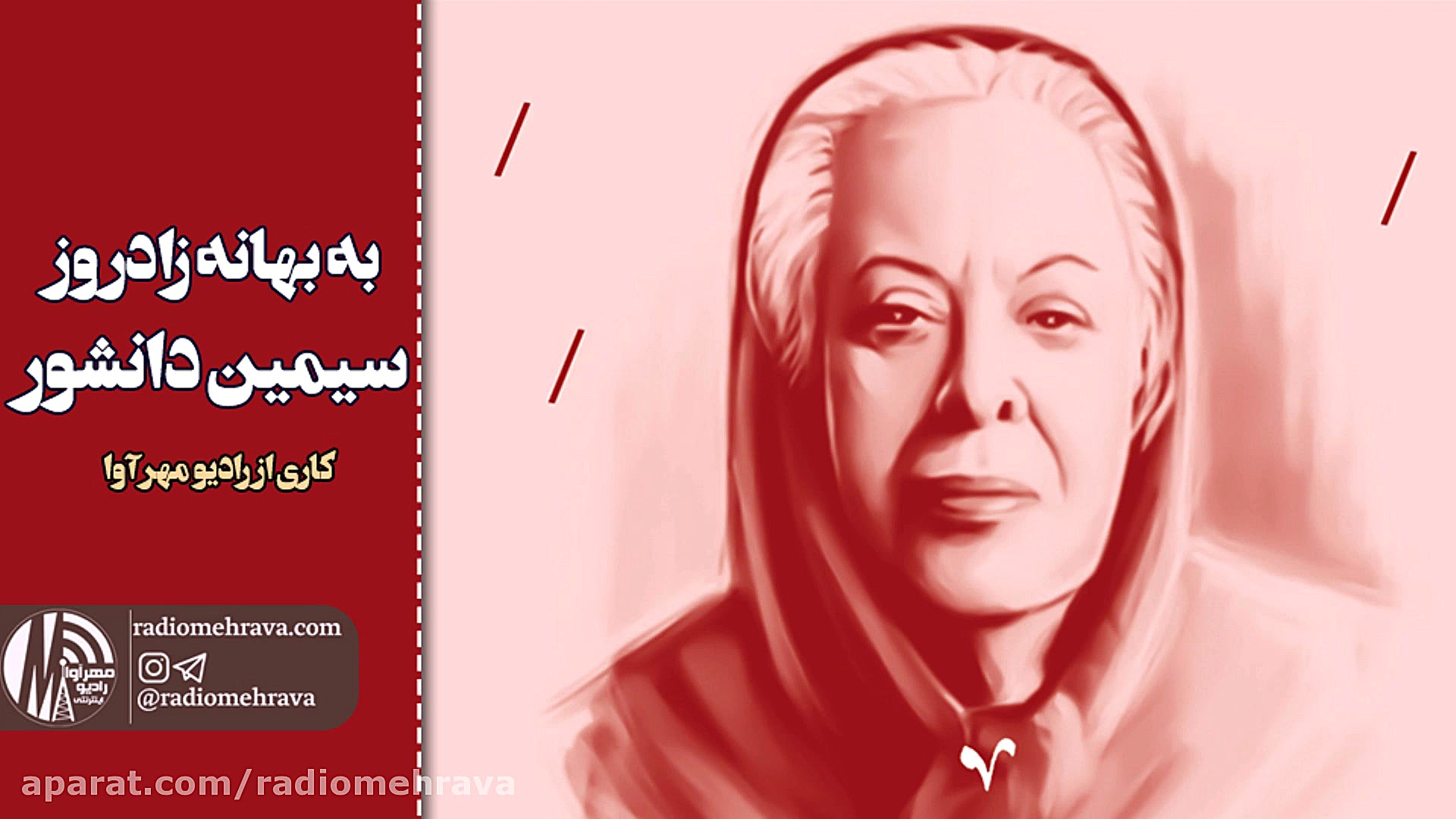 رادیو مهرآوا: به بهانه زادروز...