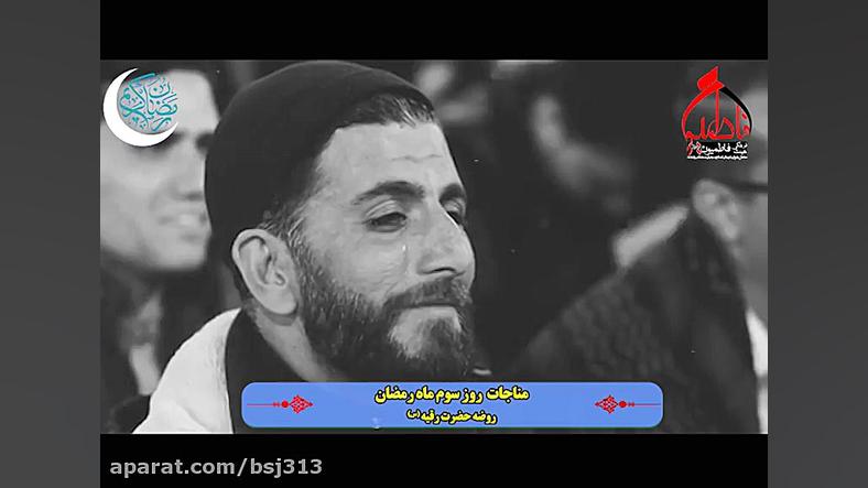 مناجات روز سوم ماه رمضان (روضه...