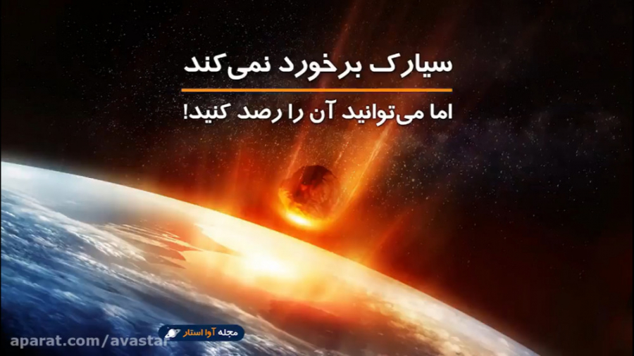 سیارک به زمین برخورد نمی&zwnj;...