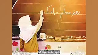 استوری تبریک روز معلم (جدید)