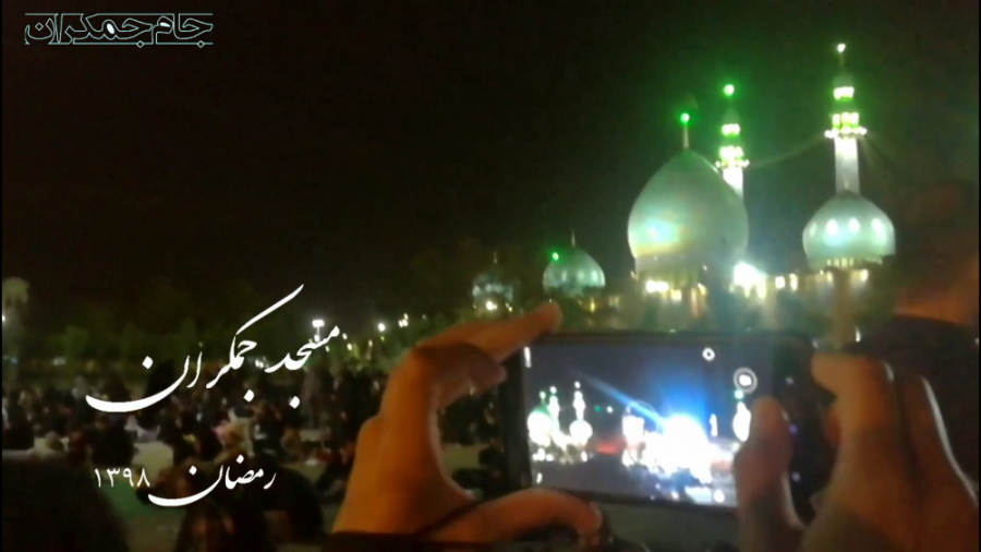 کلیپ شب قدر مسجد جمکران