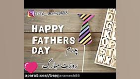 دکلمه بسیار زیبای روز پدر مبار...