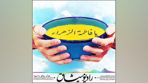 روایت همدلی  رادیو میثاق