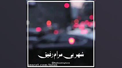 کلیپ استوری عاشقانه شهر بی قرا...