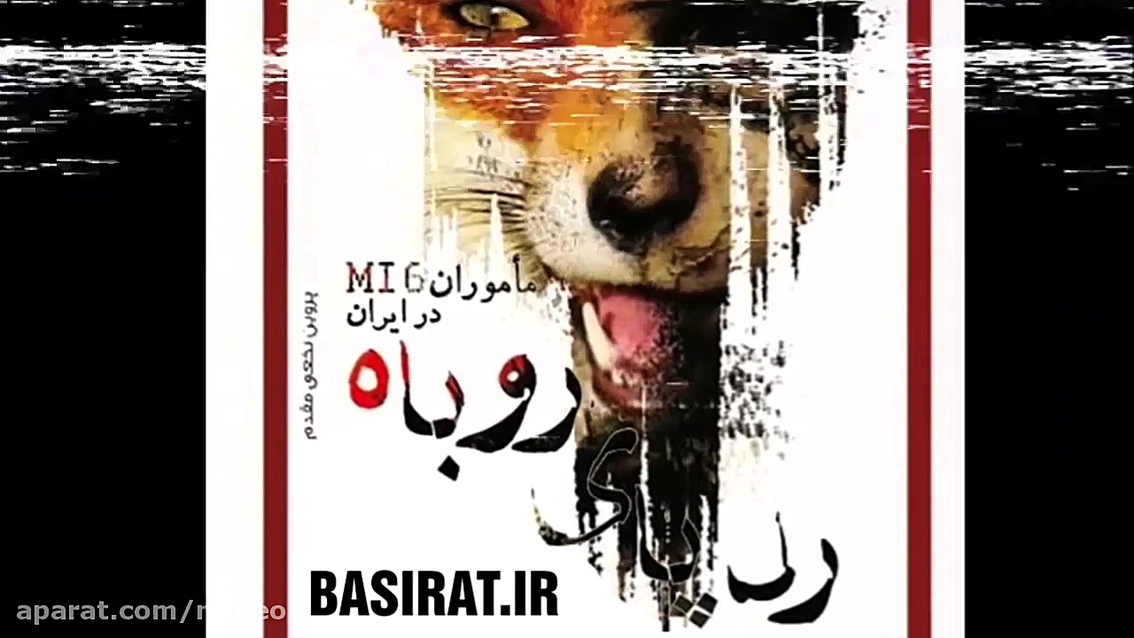 رد پای روباه (خاطرات ماموران ا...