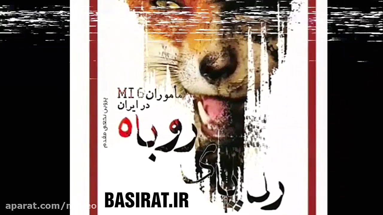 رد پای روباه (خاطرات ماموران ا...