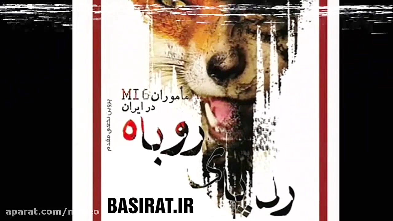 رد پای روباه (خاطرات ماموران ا...