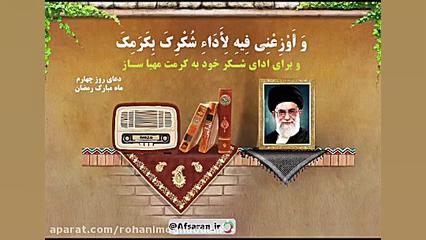 دعای روز چهارم ماه مبارک رمضان