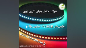 کنترلر آر جی بی ( RGB ) پرکارب...
