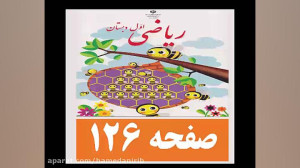 آموزش صوتی کتاب ریاضی اول دبست...