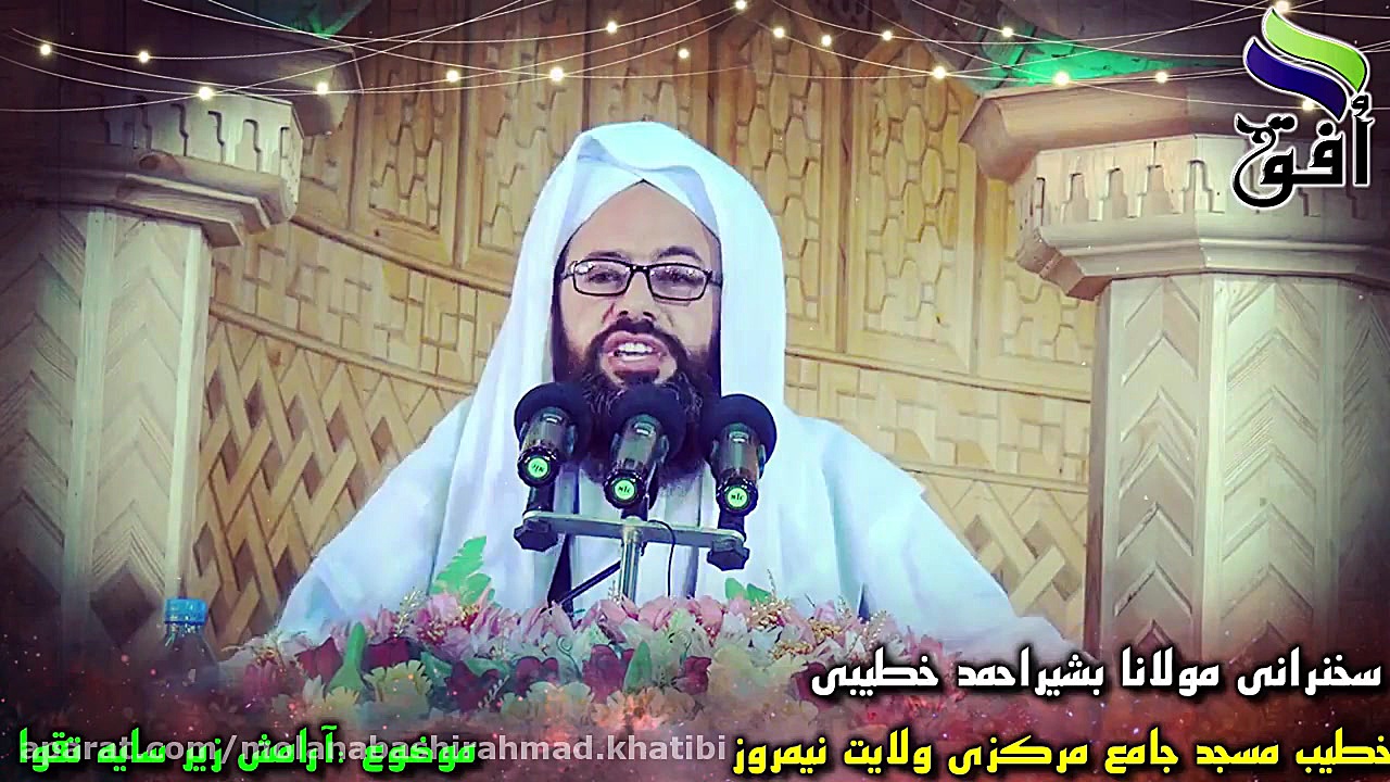 سخنرانی مولانا بشیراحمد خطیبی...