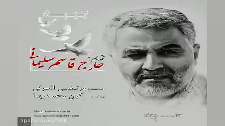 آهنگ مرتضی اشرفی  جبهه