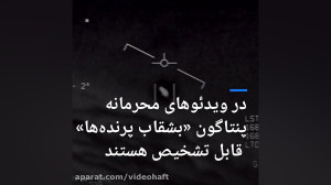 ویدیو ماجرای پنتاگون و بشقاب پ...
