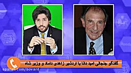 گفتگوی تلفنی امید دانا با اردش...