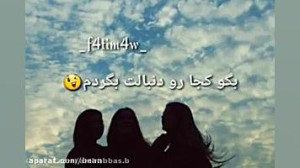 کلیپ دخترونه اهای رفیق قدیمی