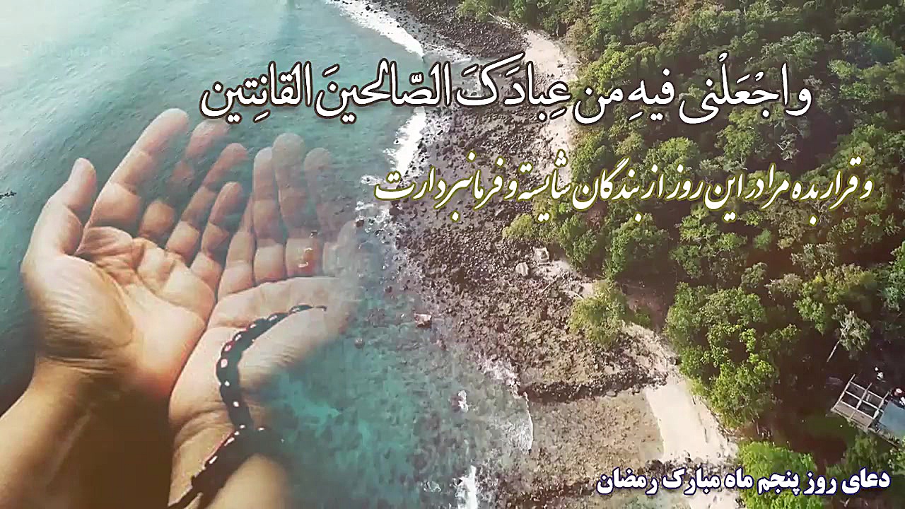 دعای روز پنجم ماه مبارک رمضان...