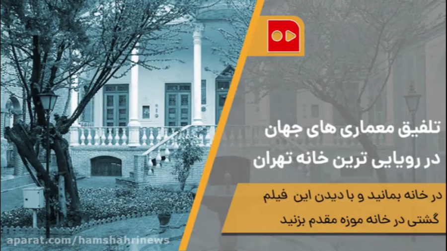 تلفیق معماری&zwnj;های جهان در...