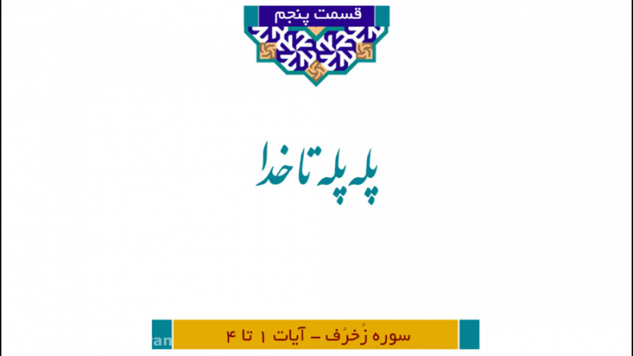  مجموعه آستانِ رحمت شرح و تفسی...