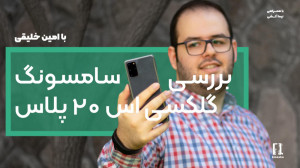 بررسی سامسونگ گلکسی اس ۲۰ پلاس...