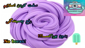 آموزش سفت کردن اسلایم بدون بور...