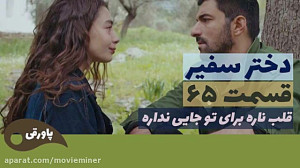سریال دختر سفیر قسمت 65