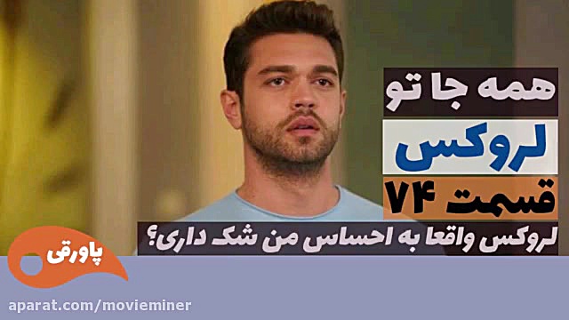 سریال لروکس  همه جا تو قسمت 74