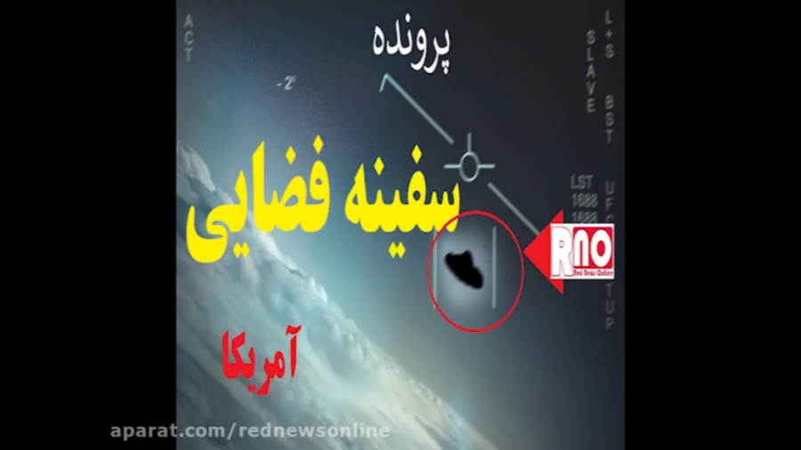 بشقاب پرنده در آسمان آمريکا