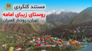 تصاویر هوایی جدید از روستای زی...