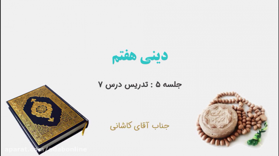 دینی هفتم  جلسه 5