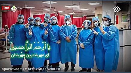 الهی عظم البلاء  مدافعان سلامت...