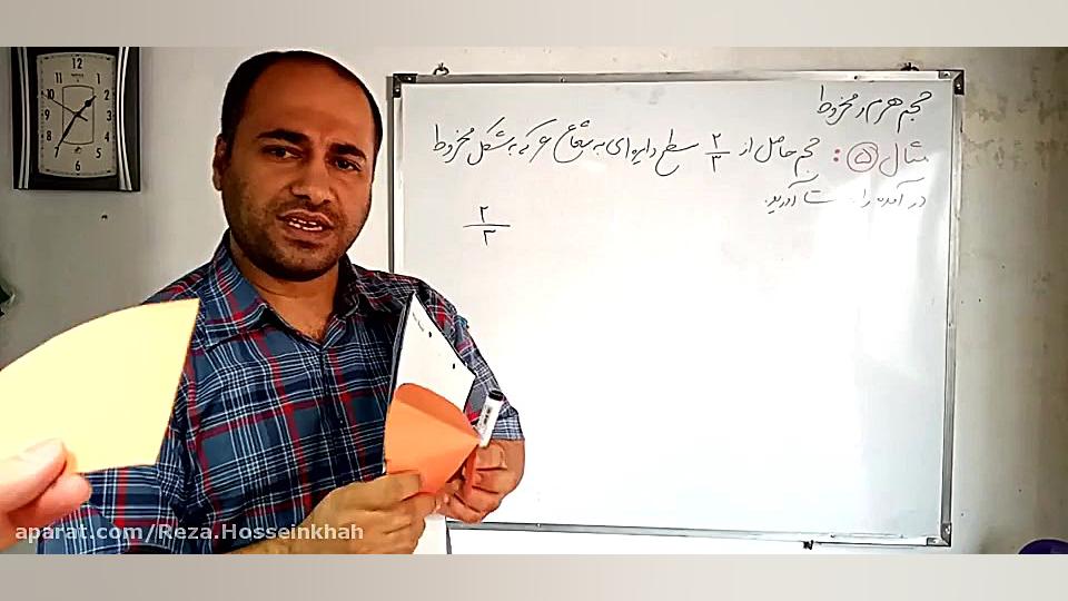 ریاضی نهم  حجم هرم و مخروط (آق...