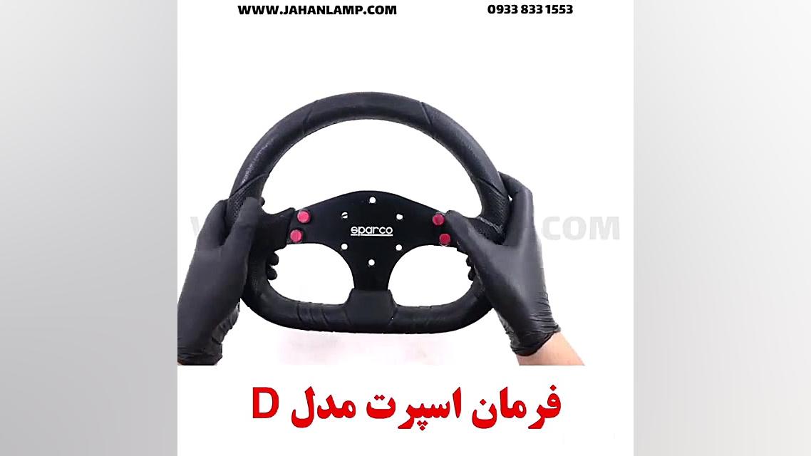 فرمان اسپرت مدل D