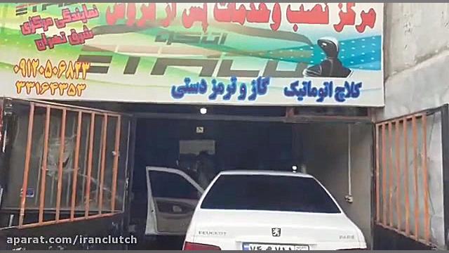 نصب کلاچ اتوماتیک اتاکومجهزبه...