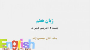 زبان هفتم  جلسه 4