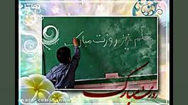 تبریک روز معلم عزیز با آهنگ زی...