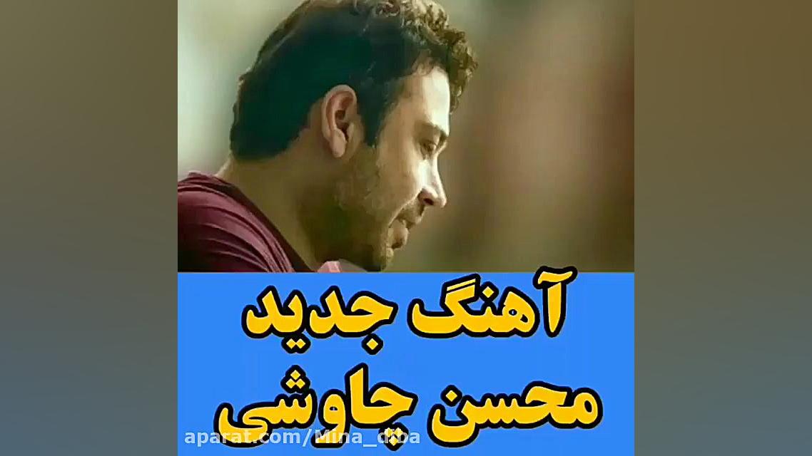 ترانه جدید محسن چاوشی