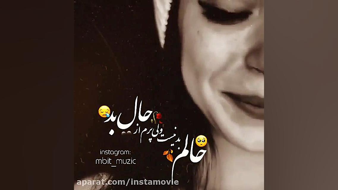 حالم بد نیست ولی پرم از حال بد