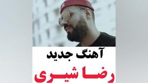 موزیک جدید رضا شیری به زودی