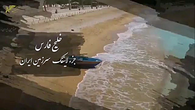 خلیج فارس جاویدان