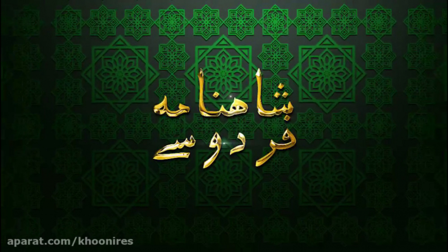 شاهنامه صوتی فردوسی (3)  Shahn...