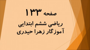 آموزش و حل صفحه صفحه 133 ریاضی...
