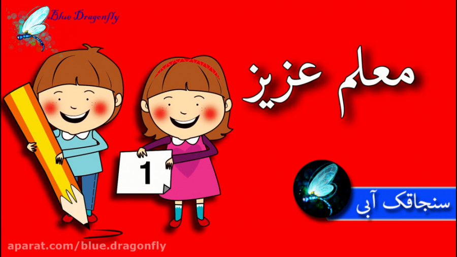 تبریک روز معلم کلیپ تبریک روز...