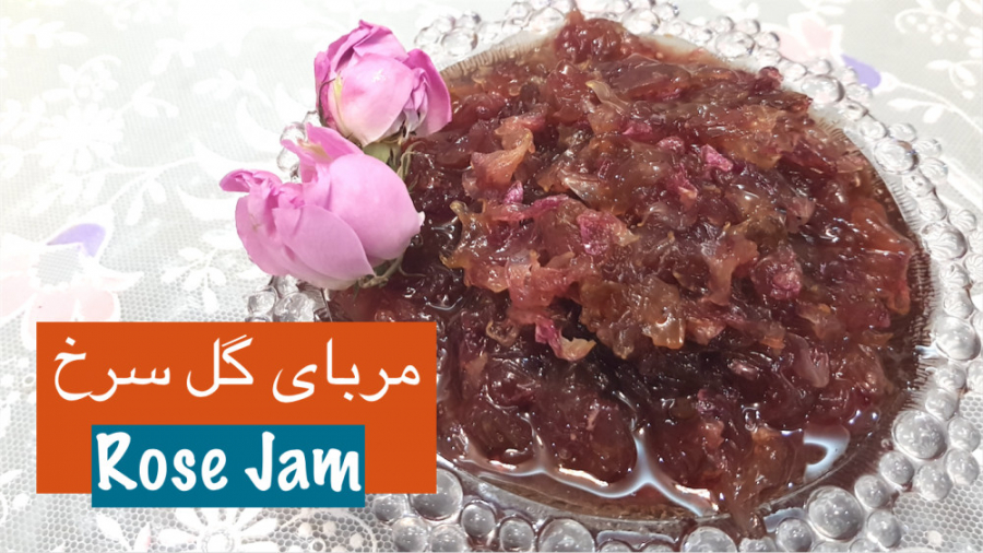 طرز تهیه مربای گل محمدی تازه م...