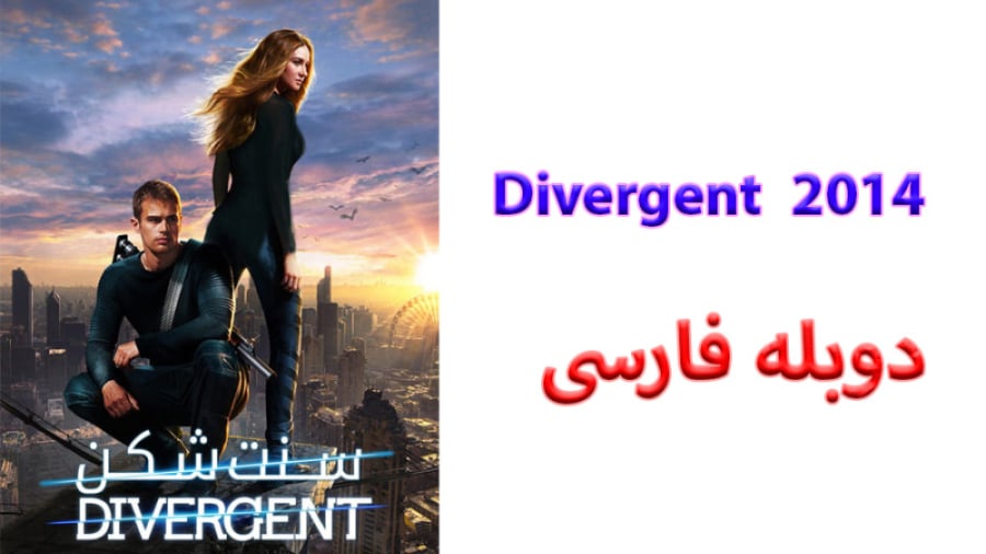 فیلم Divergent 2014 سنت شکن با دوبله فارسی زمان7996ثانیه